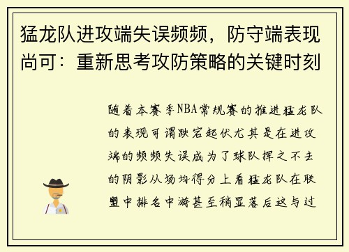 猛龙队进攻端失误频频，防守端表现尚可：重新思考攻防策略的关键时刻