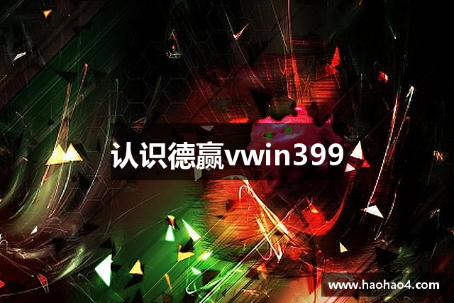 认识德赢vwin399